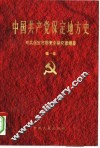 中国共产党保定地方史  第1卷 封面