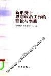 新形势下思想政治工作的理论与实践 封面