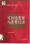 可持续发展与世界经济 封面