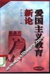 爱国主义教育新论 封面