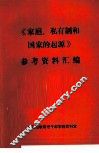 《家庭、私有制和国家的起源》参考资料汇编 封面