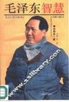 毛泽东智慧 封面