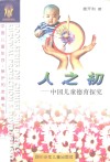 人之初——中国儿童德育探究 封面