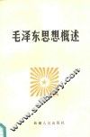 毛泽东思想概述 封面