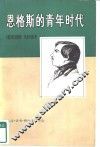 恩格斯的青年时代  对恩格斯在1842-1845年世界观的发展所作的历史传记性研究 封面