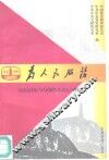 为人民服务  纪念毛泽东《为人民服务》发表五十周年文集 封面