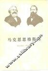 马克思恩格斯传  第2卷  1844-1845 封面