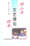 邓小平文艺理论读本 封面