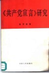 《共产党宣言》研究 封面