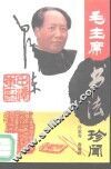 毛主席书法珍闻 封面