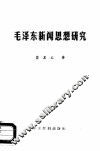 毛泽东新闻思想研究 封面