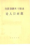 马克思恩格斯列宁斯大林论人口问题 封面