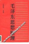 毛泽东思想原理 封面