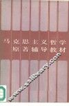马克思主义哲学原著辅导教材 封面