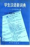 学生汉语新词典  正序反序合编 封面