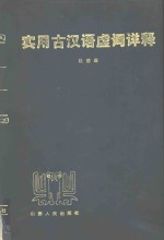 实用古汉语虚词详释 封面
