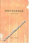 黄梅戏传统剧目选集 封面