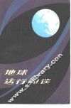 地球运行趣谈 封面