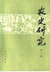 农史研究  第1期 封面