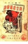 防空救护常识 封面