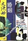 婚姻大流动  外流妇女婚姻调查纪实 封面