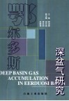 鄂尔多斯深盆气研究 封面