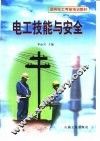 电工技能与安全 封面