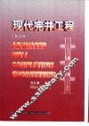 现代完井工程  第2版 封面