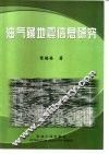 油气藏地震信息研究 封面