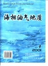 海相油气地质-2001年  第6卷  第4期 封面