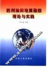 胜利油田地震勘探理论与实践 封面