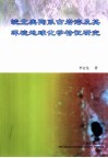 皖北奥陶系古岩溶及其环境地球化学特征研究 封面