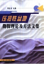 压扭性盆地勘探理论及方法文集 封面