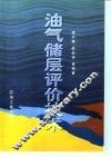 油气储层评价技术 封面