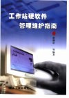 工作站硬软件管理维护指南 封面
