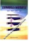 正反转构造综合分析原理和方法 封面