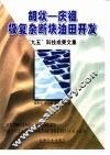 胡状-庆祖极复杂断块油田开发“九五”科技成果文集 封面