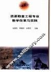 资源勘查工程专业教学改革与实践 封面