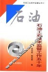 石油工业技术监督工作五十年 封面