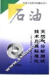 天然气分析测试技术及其标准化 封面