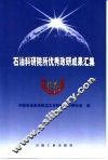 石油科研院所优秀政研成果汇集  2001年5月 封面