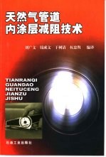 天然气管道内涂层减阻技术 封面
