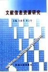 文献信息资源研究 封面