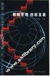 精细管理  创新发展 封面