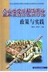 企业住房分配货币化政策与实践 封面