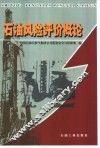 石油风险评价概论 封面