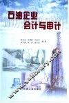 石油企业会计与审计 封面