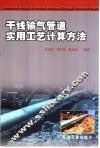 干线输气管道实用工艺计算方法 封面