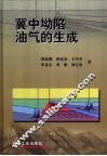 冀中坳陷油气的生成 封面