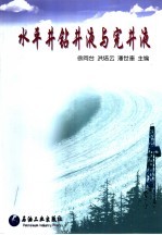 水平井钻井液与完井液 封面